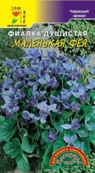 Маленькая Фея душистая фиалка ЦС