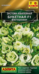 Эустома Юбилейная букетная F1 махровая фисташковая (Аэлита)