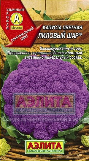 Семена Капуста цветная Лиловый шар (Аэлита)