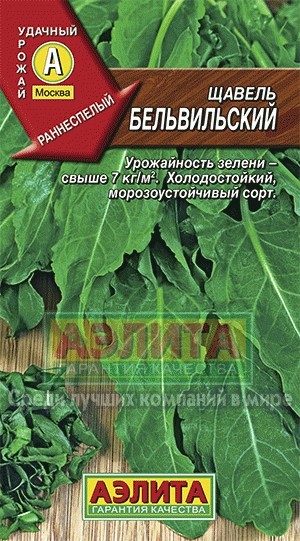 Семена Щавель Бельвильский (Аэлита)