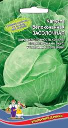 Капуста белокочанная Засолочная УД