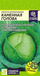 Капуста белокочанная Каменная голова (Семена Алтая)