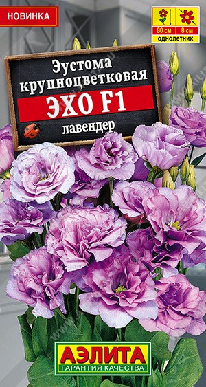 Семена Эустома Эхо F1 лавендер крупноцветковая (Аэлита)