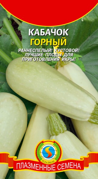 Семена Кабачок Горный ПЛ