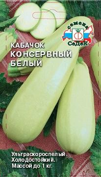 Семена Кабачок Консервный белый (СеДеК)
