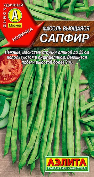 Семена Фасоль Сапфир вьющаяся спаржевая (Аэлита)