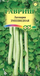 Лагенария Змеевидная (Гавриш)