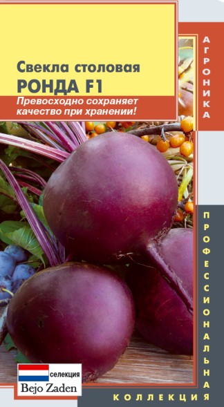 Семена Свекла столовая Ронда F1 ПЛ