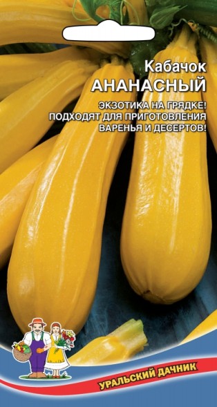 Семена Кабачок Ананасный УД