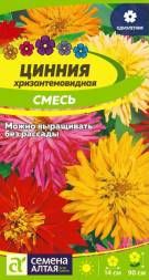 Цинния Хризантемовидная смесь (Семена Алтая)
