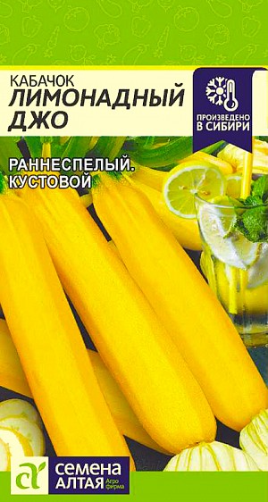 Семена Кабачок Лимонадный Джо (Семена Алтая)