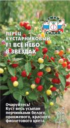 Перец декоративный Всё небо в звёздах F1 (СеДеК)