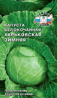 Семена Капуста белокочанная Харьковская зимняя (СеДеК)