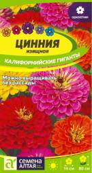 Цинния Калифорнийские гиганты (Семена Алтая)