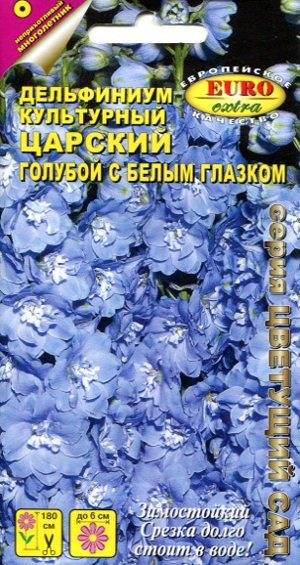 Семена Дельфиниум Царский голубой с белым глазком (Аэлита-экстра)