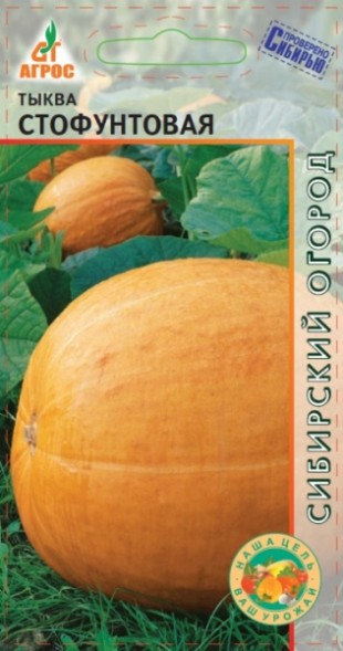 Семена Тыква Стофунтовая (Агрос)