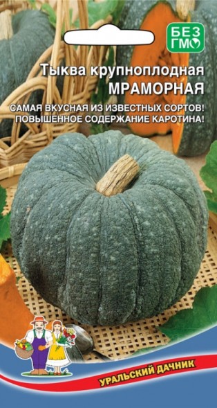 Семена Тыква крупноплодная Мраморная УД