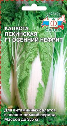 Капуста пекинская Осенний Нефрит (СеДеК)