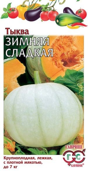 Семена Тыква Зимняя сладкая (Гавриш)