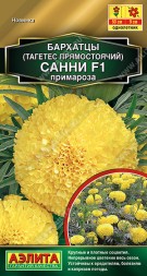 Бархатцы прячие Санни F1 примароза (Аэлита)