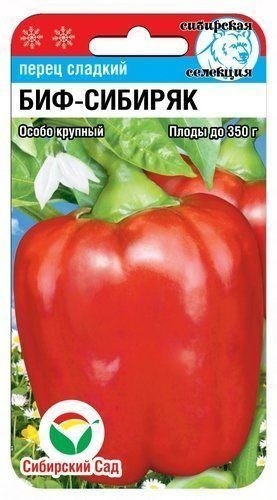 Семена Перец Биф-Сибиряк (Сиб сад)