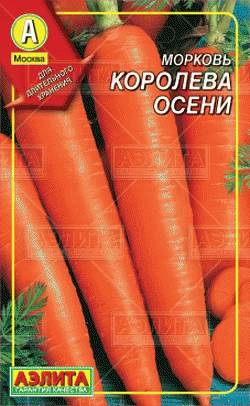 Морковь гранулированная Королева Осени (Аэлита)
