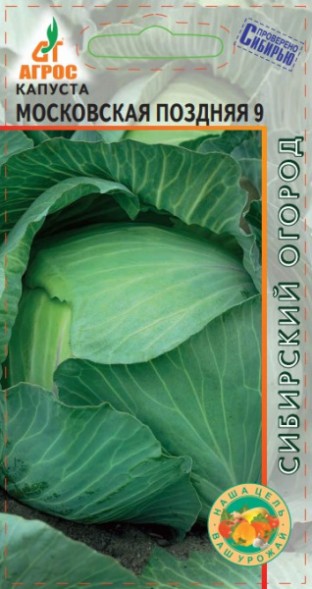 Семена Капуста белокочанная Московская поздняя 9 (Агрос)