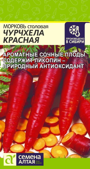 Семена Морковь Чурчхела Красная (Семена Алтая)