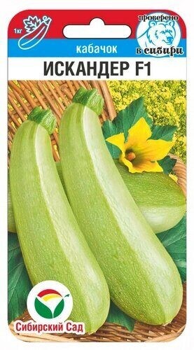 Семена Кабачок Искандер F1 (Сиб сад)