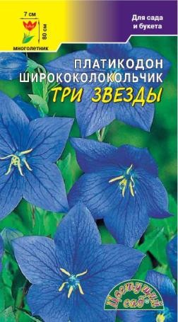 Семена Платикодон (ширококолокольчик) Три звезды ЦС