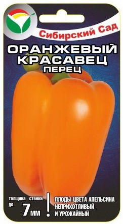 Семена Перец Оранжевый красавец (Сиб Сад)