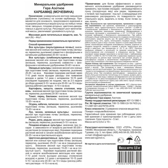  Карбамид 0,8 кг (NРК-44:0:0) гуматизированный (Гера)