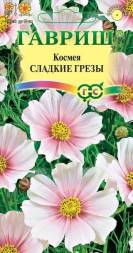 Космея Сладкие грезы (Гавриш)
