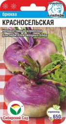 Брюква Красносельская (Сиб сад)