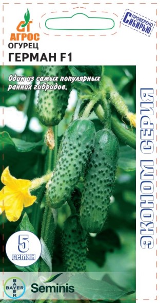 Семена Огурец Герман F1  ЭКОНОМ (Агрос)