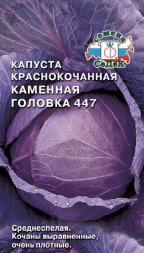 Капуста краснокочанная Каменная Головка 447 (СеДеК)