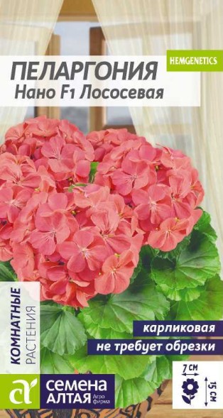 Семена Пеларгония Нано Лососевая (Семена Алтая)