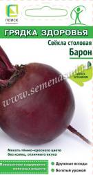Свёкла Барон округлая (Поиск)