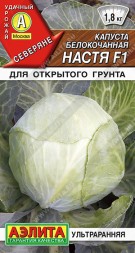Капуста белокочанная Настя F1 (Аэлита)