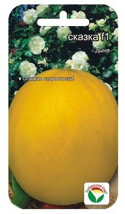 Семена Дыня Сказка (Сиб сад)