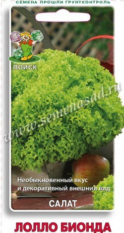 Семена Салат Лолло Бионда полукочанный (Поиск)