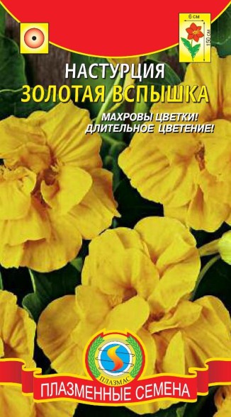 Семена Настурция Золотая Вспышка ПЛ