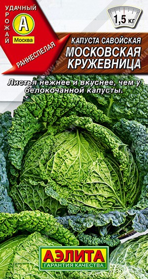Капуста савойская Московская кружевница (Аэлита)