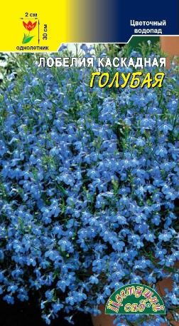 Семена Лобелия Голубая каскадная ЦС