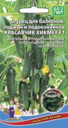 Огурец Балконный Красавчик Хикмета F1 УД