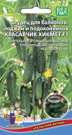Огурец Балконный Красавчик Хикмета F1 УД