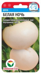 Репа Белая ночь (Сиб сад)