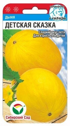 Семена Дыня Детская сказка (Сиб Сад)