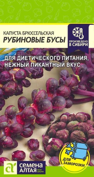 Семена Капуста брюсельская Рубиновые бусы (Семена Алтая)