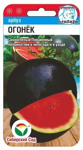 Семена Арбуз Огонек (Сиб сад)